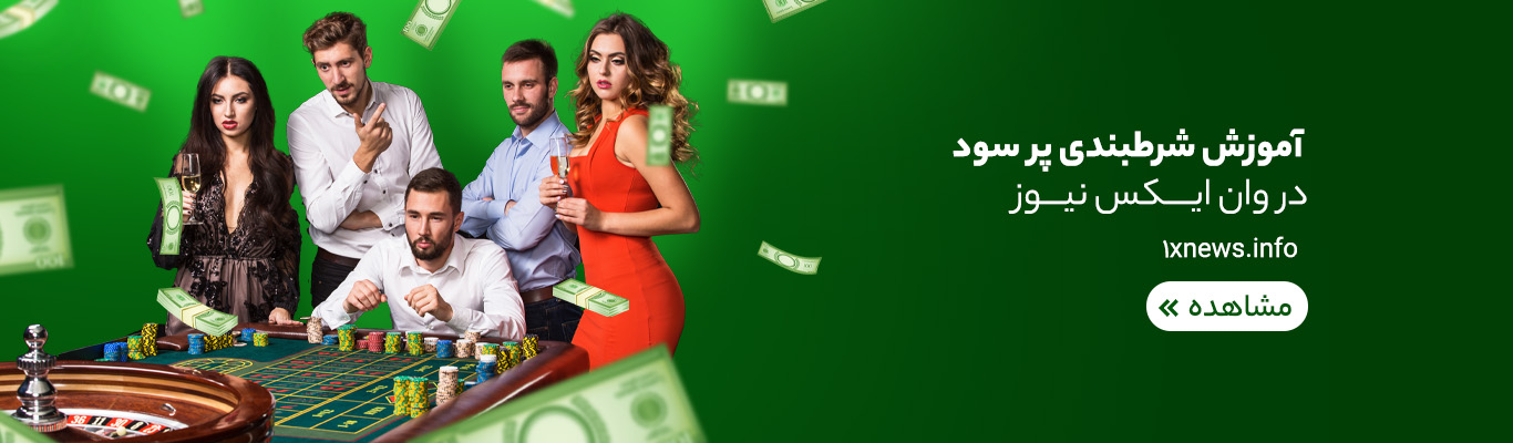 وان ایکس بت 1XBET